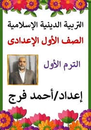 مذكرة تلخيص منهج التربية الدينية للصف الاول الاعدادي الترم الاول 2026