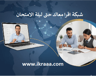 🥇 معلمك الخصوصي بين يديك: لماذا تعتبر شبكة اقرأ التعليمية بوابة التفوق في الوطن العربي؟