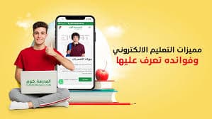 وداعاً للمواصلات وضياع الوقت: لماذا أصبحت الدروس الخصوصية "أونلاين" هي الحل الأمثل لتفوق أبنائك؟